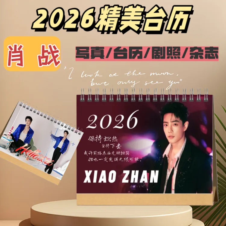 肖战2026双面语录台历桌面摆件创意摆台周边定制收藏