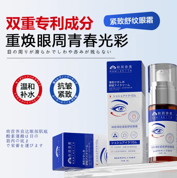 ( 宝霞布艺）秋田奈美科研清粒紧致舒纹眼霜