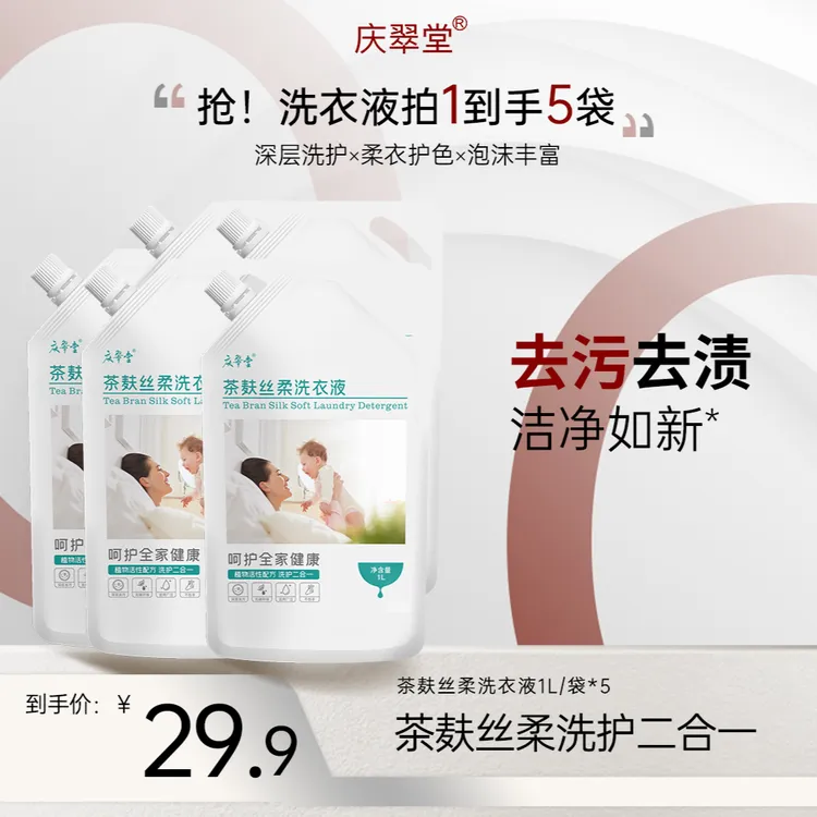 【庆翠堂】茶麸丝柔洗衣液温和清洁深层去污留香护色洗衣液大容量