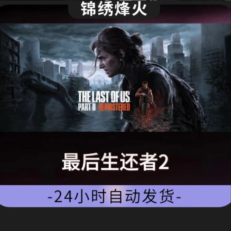 最后生还者2 美末2 全 DLC  入库 永久可玩