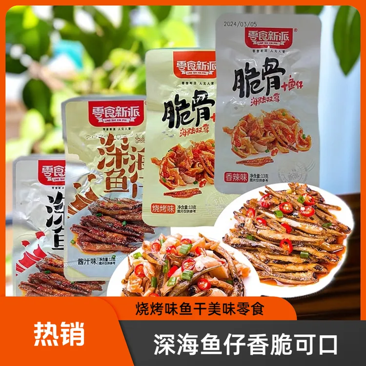 深海鱼仔香辣味烧烤味脆骨小鱼干麻辣零食湖南特产