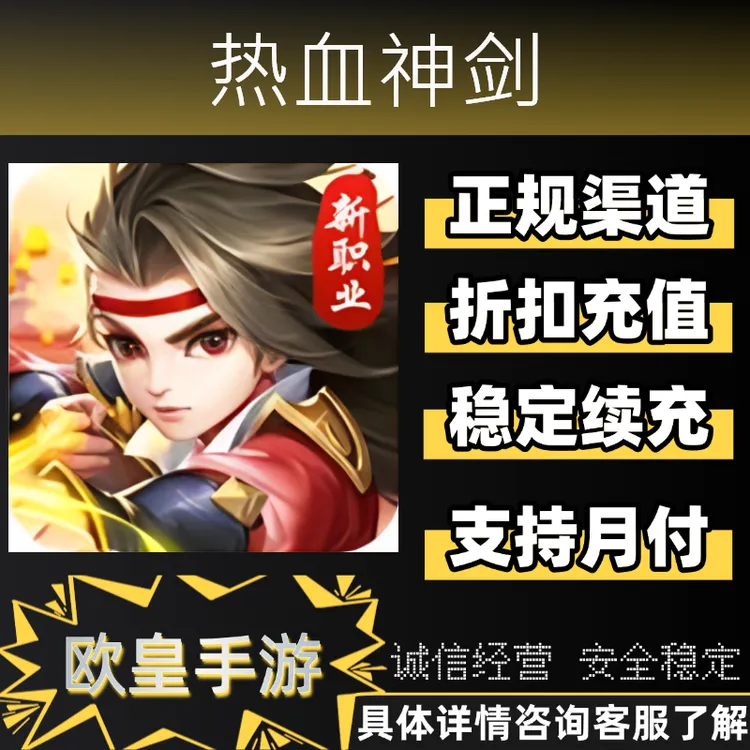 热血神剑手游首充内部代金券代充礼包元宝折扣充值支持月付