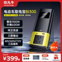 ACECOW非凡牛取电宝电动车逆变器48V60V72V纯正弦波转换器220V