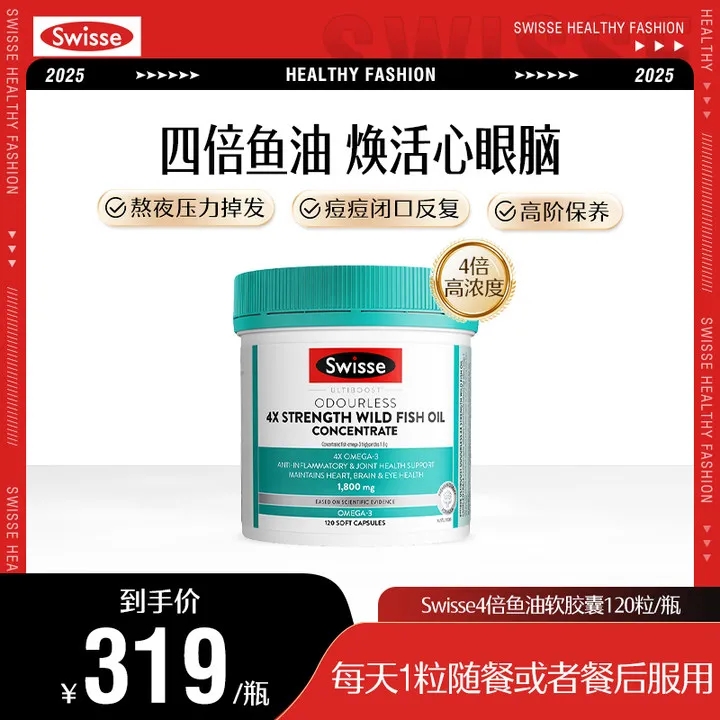 【四倍鱼油精华】swisse斯维诗四倍深海鱼油胶囊120粒/瓶