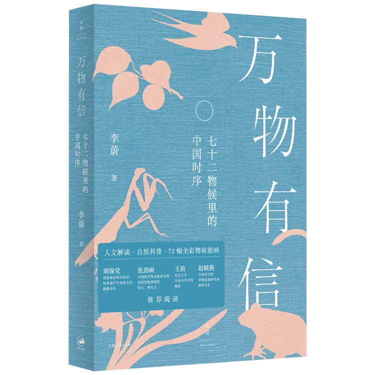 万物有信:七十二物候里的中国时序 文景