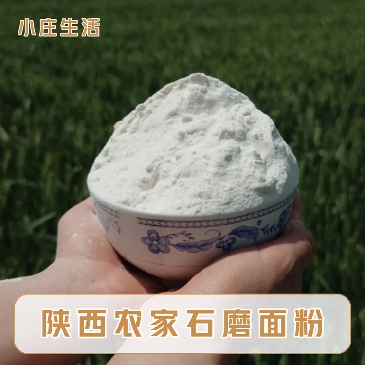 【小庄生活】陕西农家自留小麦石磨面粉无添加