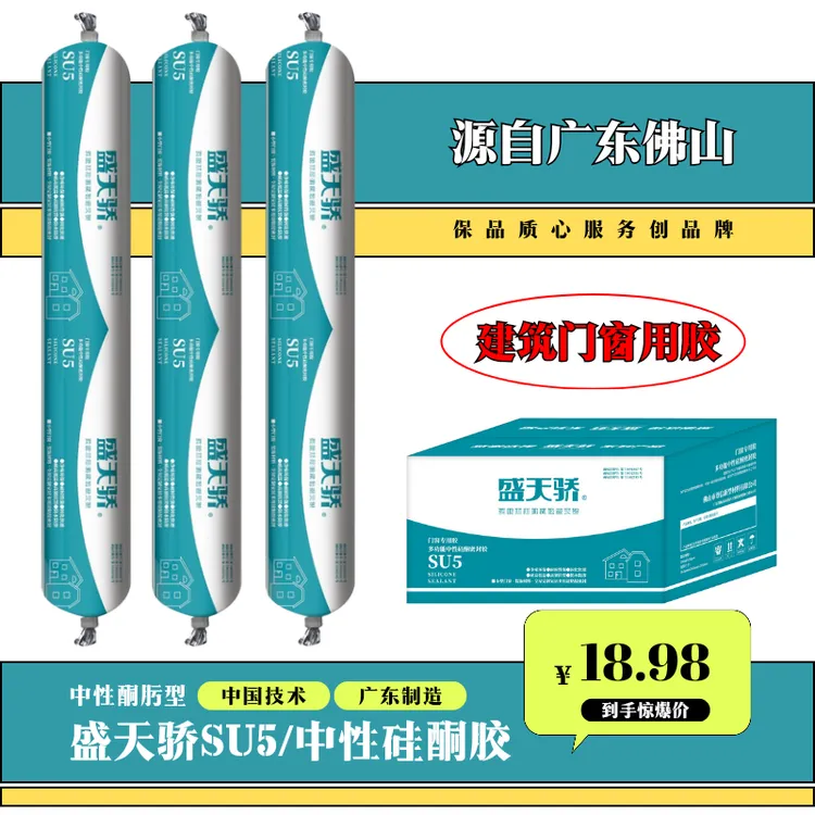 〖硅酮胶〗盛天骄SU5软,适用于外墙建筑门窗及装饰材料的粘接与密封