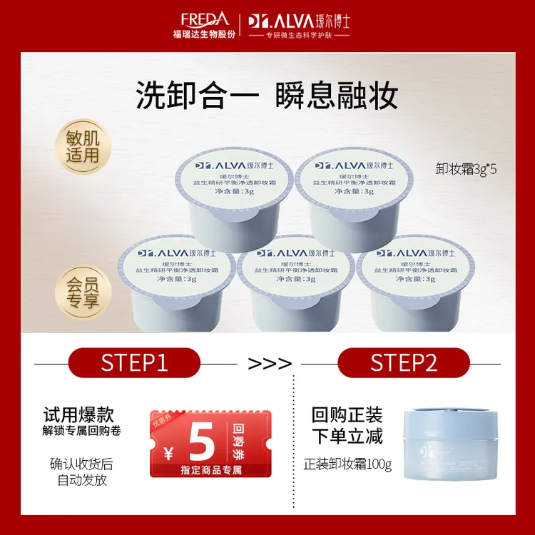 Dr.Alva/瑷尔博士【大牌试用】益生精研平衡净透卸妆霜易乳化体验装