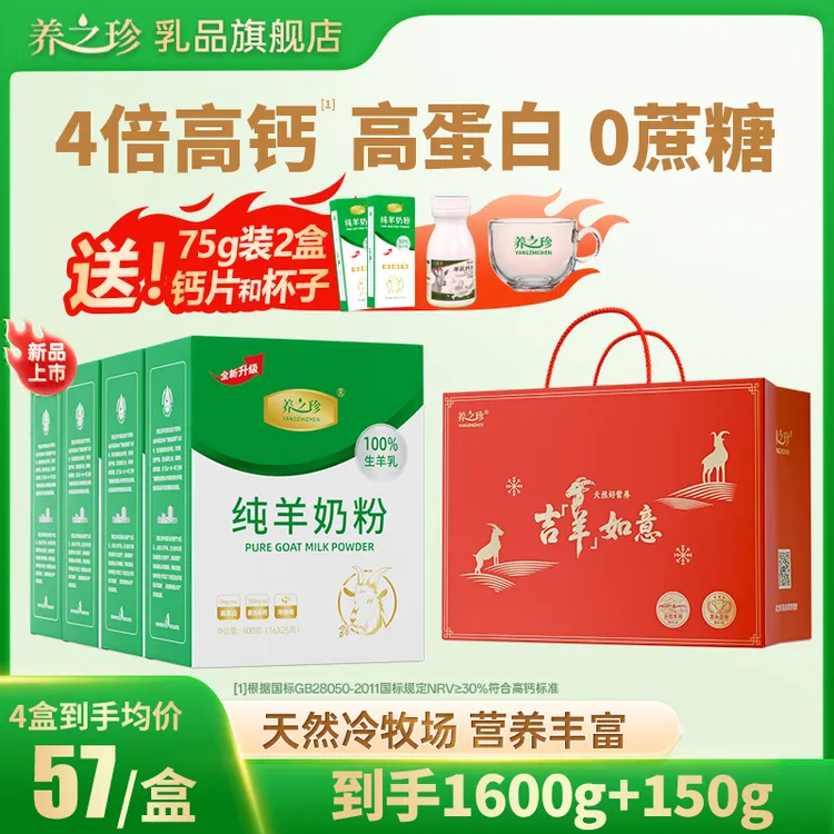 到手4盒 养之珍纯羊奶粉400克/盒