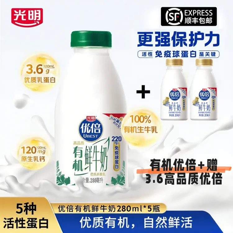 【顺丰包邮】光明有机优倍鲜奶280ml*5瓶+280ml优倍*2瓶15天内发货