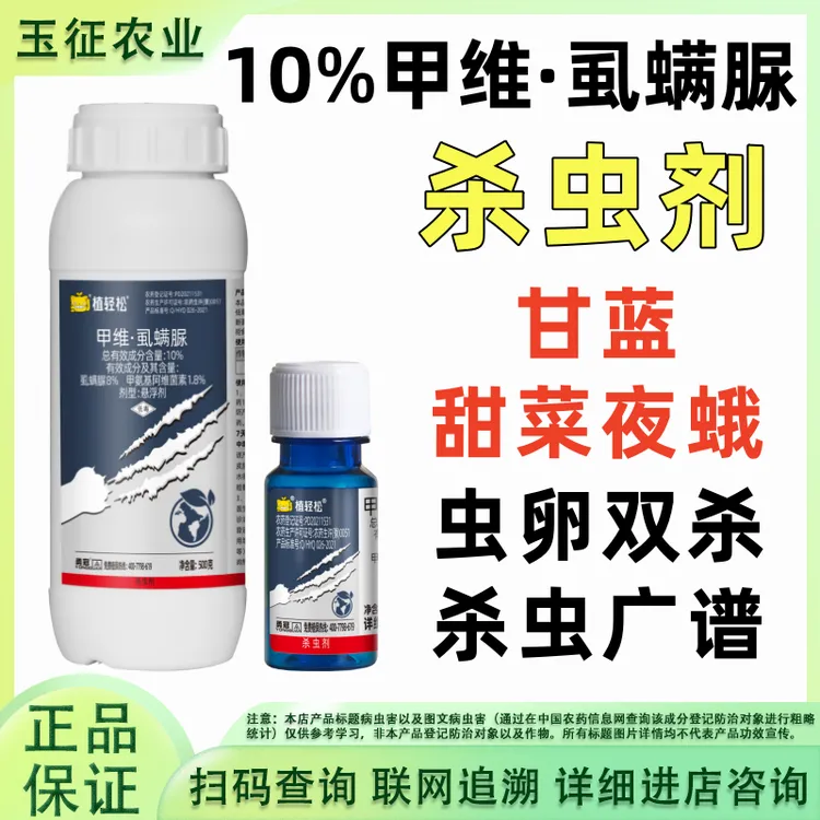 植轻松 10%甲维虱螨脲杀虫剂甜菜夜蛾甲氨基阿维菌素正品农药杀虫