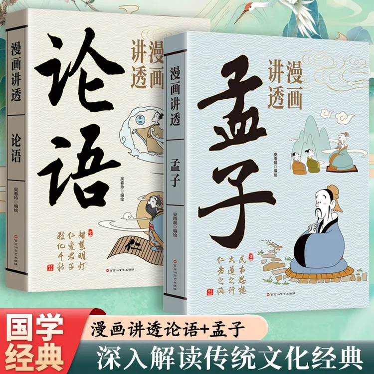 漫画讲透系列新作！《孟子+论语》儒家精髓，熊孩子秒变国学小达人！