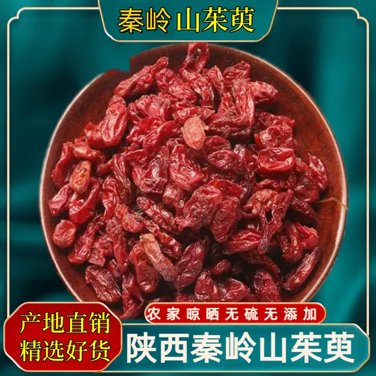 秦农原野精选山茱萸新货煮水煮粥煲汤秦岭陕西产地直发无硫磺