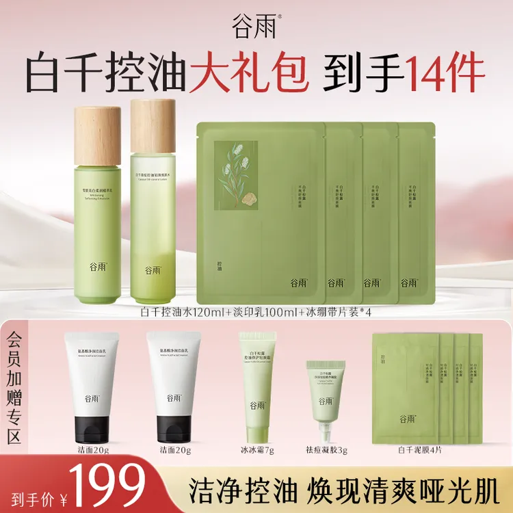 【国庆狂欢】谷雨白千补水保湿水乳套装油皮控油修护维稳SCTF02-2