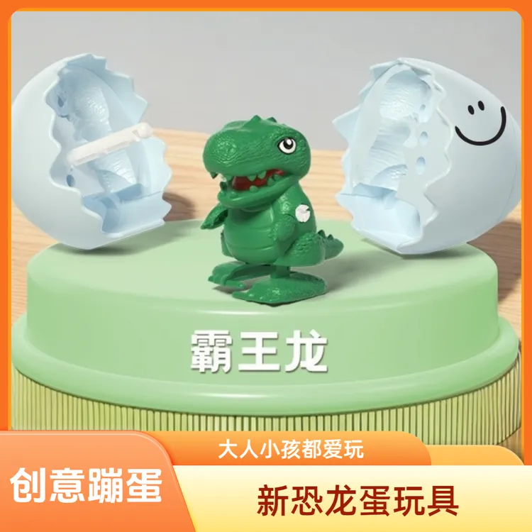 恐龙蛋上链发条创意塑胶动物玩具