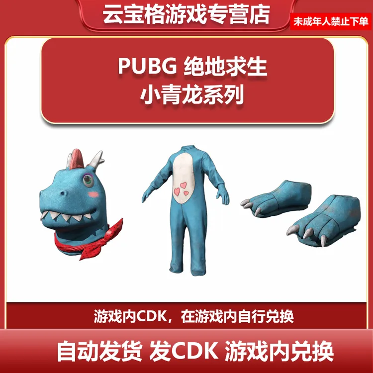 PUBG绝地求生小青龙系列皮肤手套套装衣服吃鸡CDK兑换码服饰端游