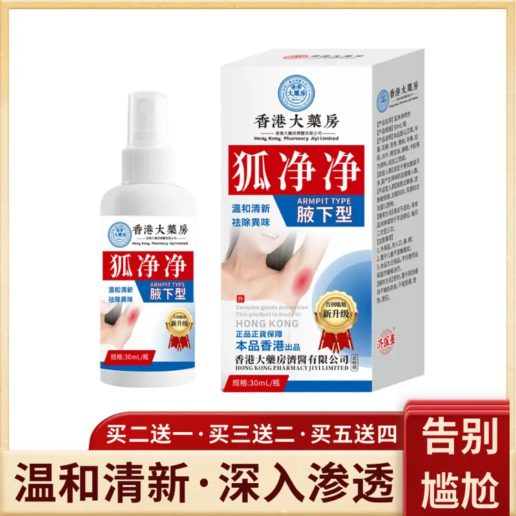 【香港大藥房】狐净净狐臭净味喷雾腋下除臭止汗露腋窝清香喷雾30mL