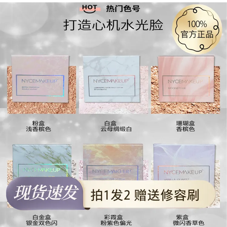 NYCEMAKEUP高光白盒锻光脸部提亮纯哑光蓝盒粉盒细闪爆闪香槟色