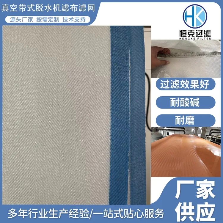 真空带式过滤机滤布滤网脱硫石膏脱水耐酸碱PP，PET真空输送网带