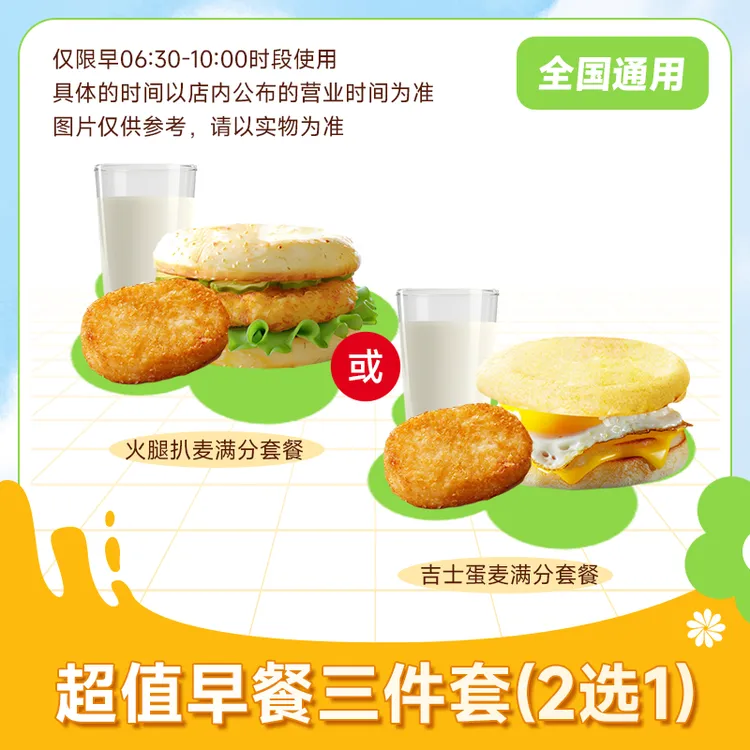 【代下单】麦当劳堂食/打包 超值早餐三件套2选1 未使用可随时退