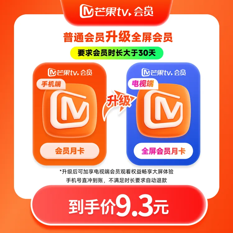 【芒果TV旗舰店】 升级包 vip升级全屏会员 月、季、年 乘风2025
