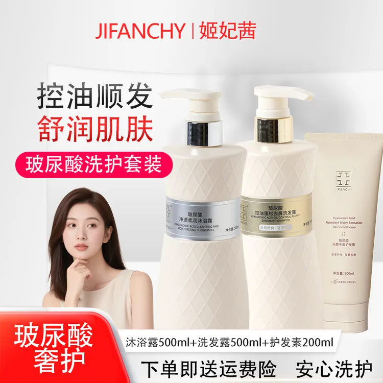 姬妃茜玻尿酸洗发露控油蓬松去屑+滋养护发膜+沐浴露共三瓶