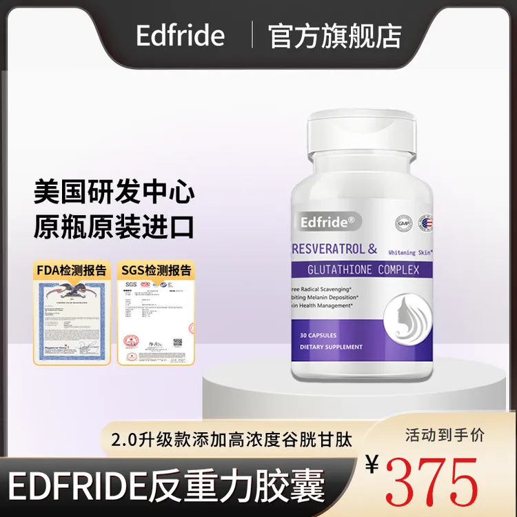 【专属链接】EDFRIDE美国概念反重力胶囊 30粒/瓶*2瓶装