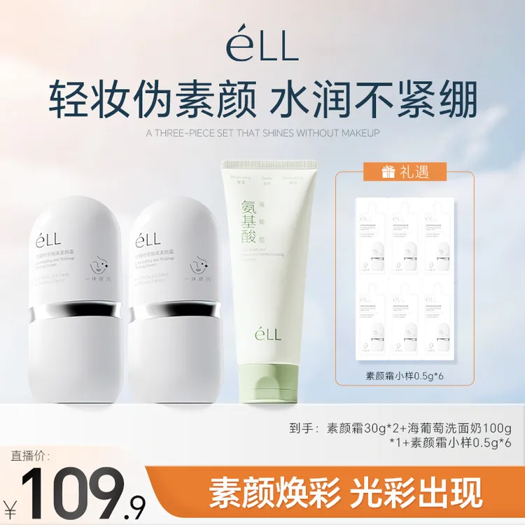 【达人专属】éLL面部滤镜修颜隔离素颜霜30gx2+海葡萄洗面奶x1