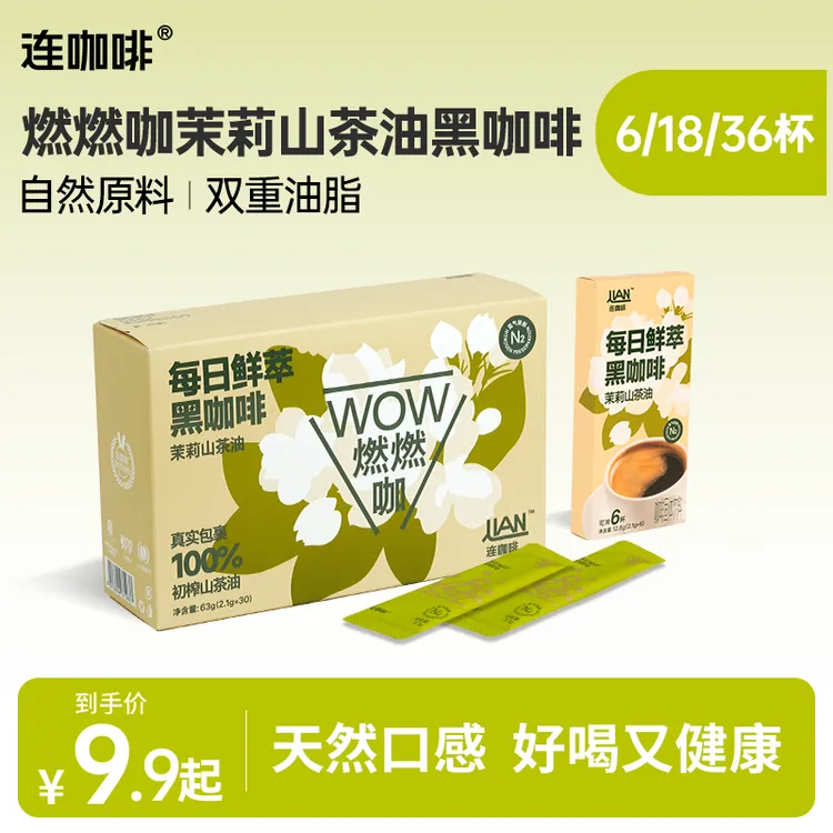 连咖啡每日鲜萃燃燃咖茉莉山茶油鲜萃黑咖啡粉速溶美式拿铁尝鲜