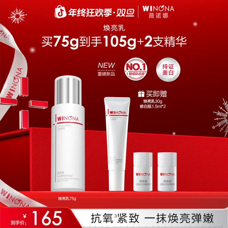 【圣诞礼物】薇诺娜光透焕亮修护乳液敏感肌抗氧褪红保湿修护紧致