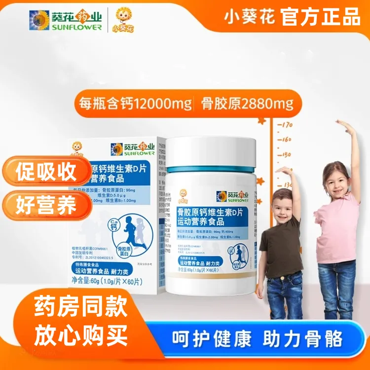 葵花药业】小葵花骨胶原钙维生素D片运动营养综合营养维生素敬修堂
