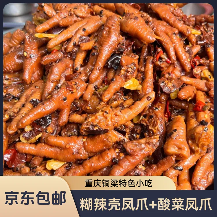 【京东包邮】铜梁特色小吃 糊辣壳凤爪+酸菜凤爪送豆干 即食零食