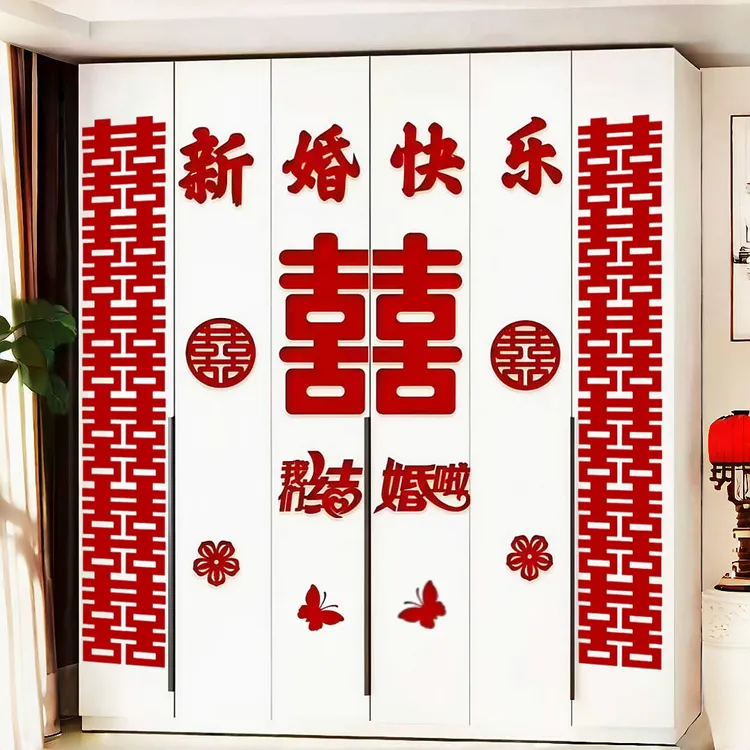 婚房布置套装喜字贴纸卧室门窗衣柜新房男方女方装饰结婚用品大全