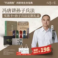 冯唐讲《孙子兵法》实体卡+冯唐X中华书局孙子兵法定制礼盒