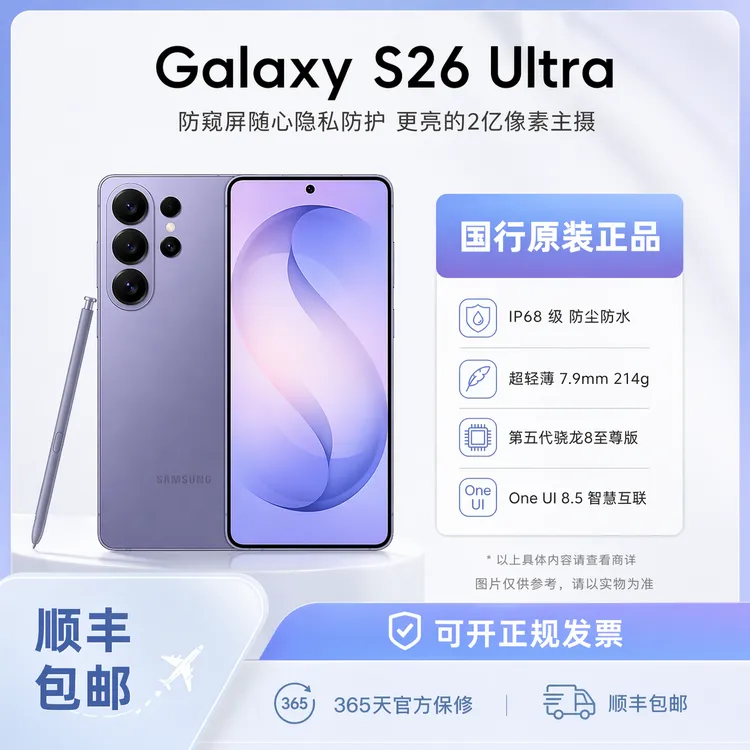 准新品 Samsung/三星 S26 Ultra 防窥屏 2亿像素游戏AI手机商品图