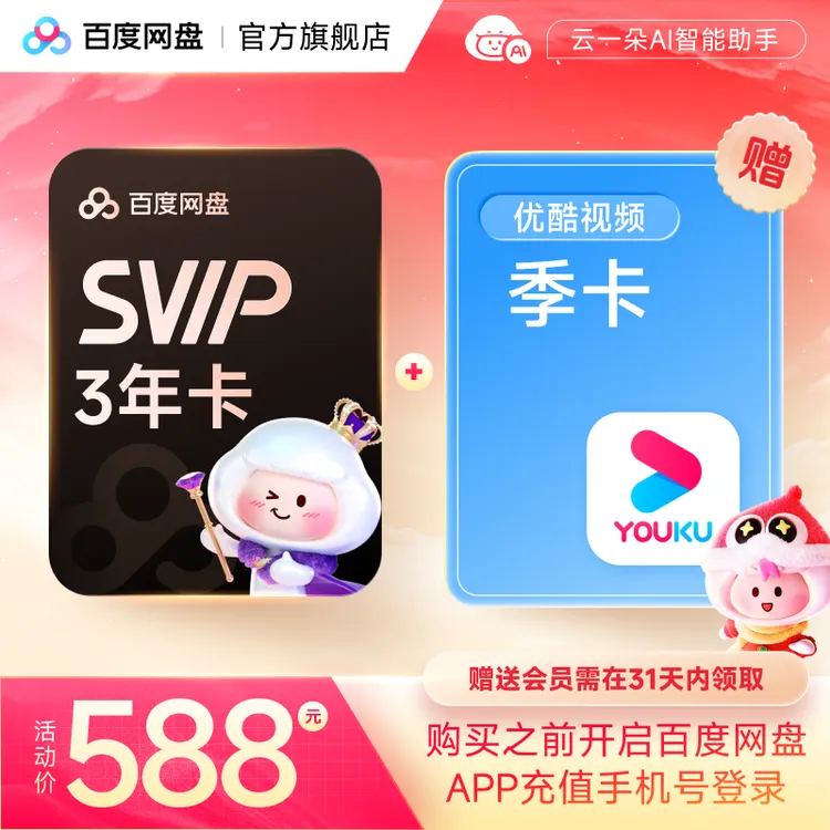 百度网盘SVIP3年卡+优酷季卡领取兑换