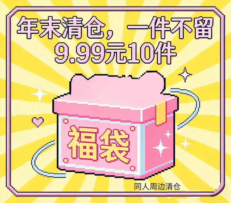 【年末清仓】9.9元10件，19.9元35件同人周边徽章明信片立牌