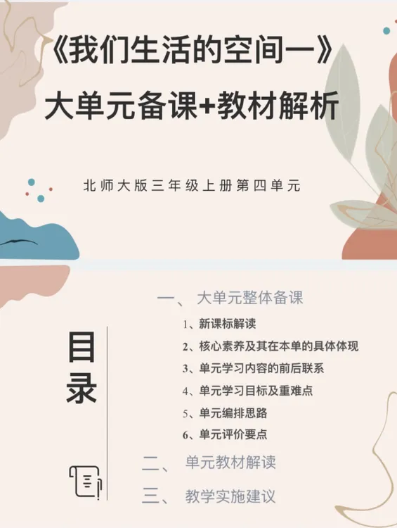 北师大PPT/3上4单元《我们的生活空间一》大单元备课教材解析38页