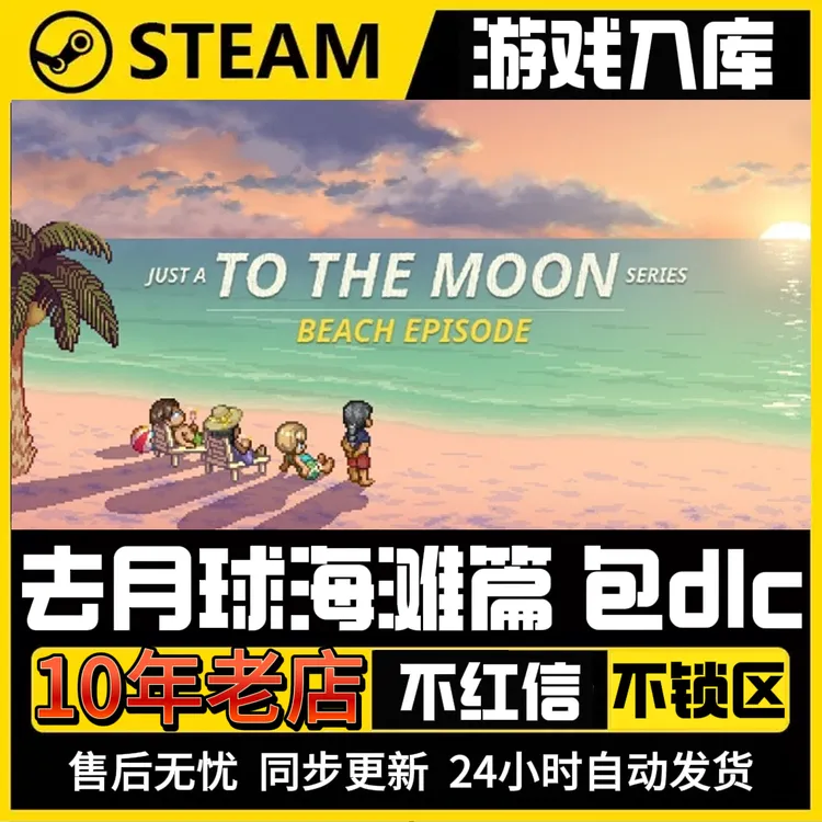 去月球海滩篇steam电脑游戏激活入库