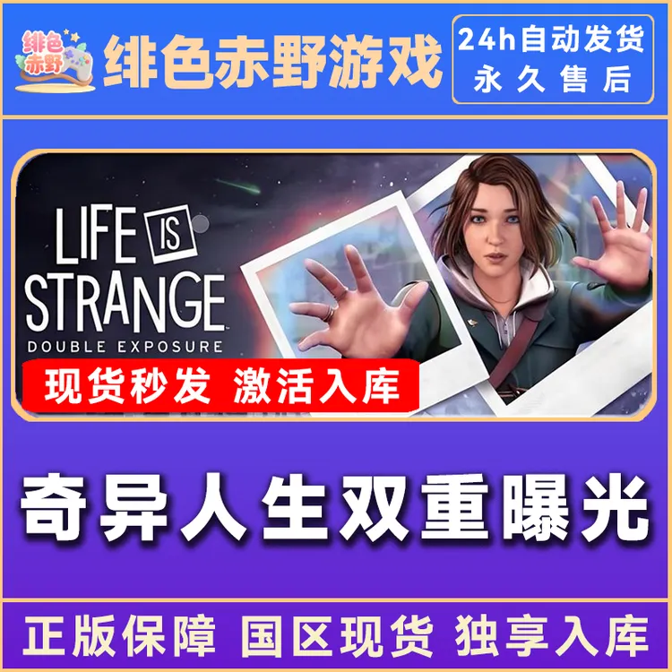 奇异人生双重曝光 豪华版 激活码 正版入库  激活入库