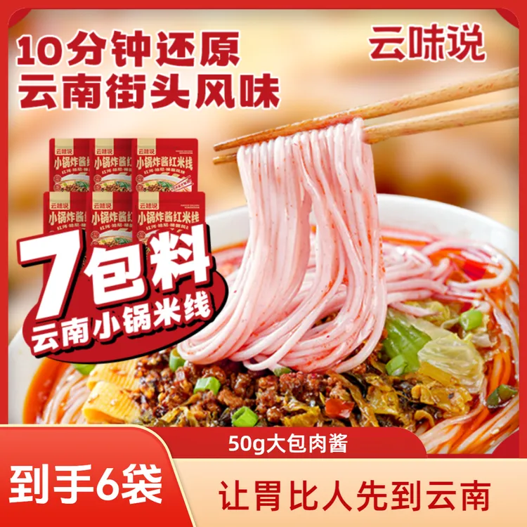 【到手6袋】云味说云南小锅炸酱红米线云南米线2026年3月到期