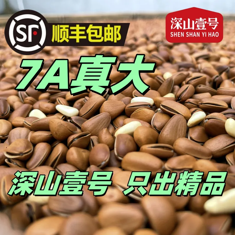 【精品7A真大】深山壹号正宗东北小兴安岭现炒开口大粒松子