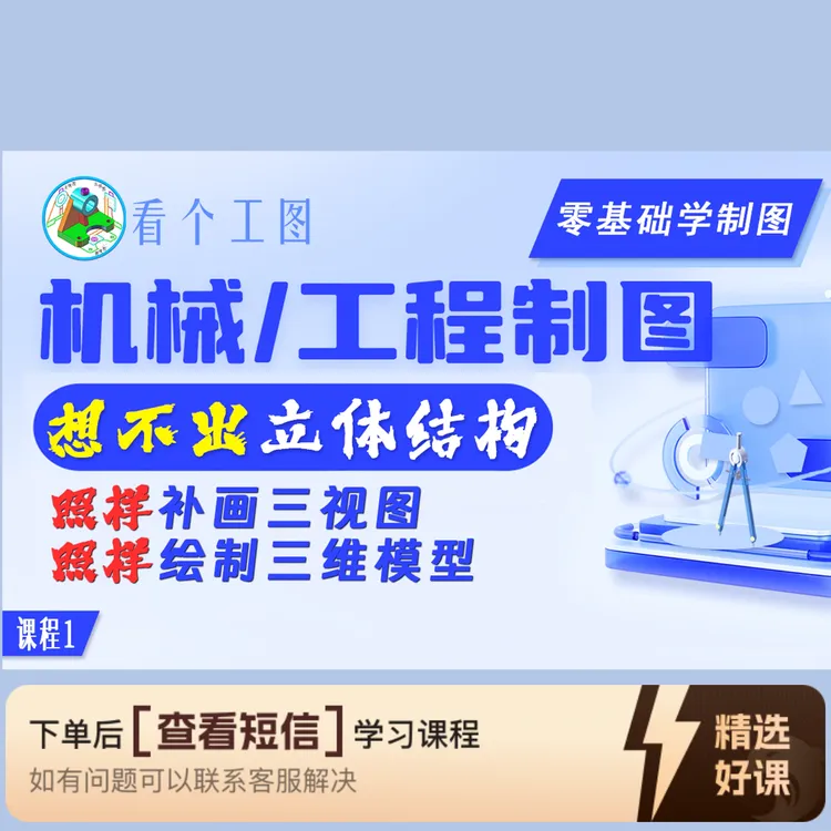 《想不出立体，如何绘制三视图和立体图》（留意短信解锁课程）