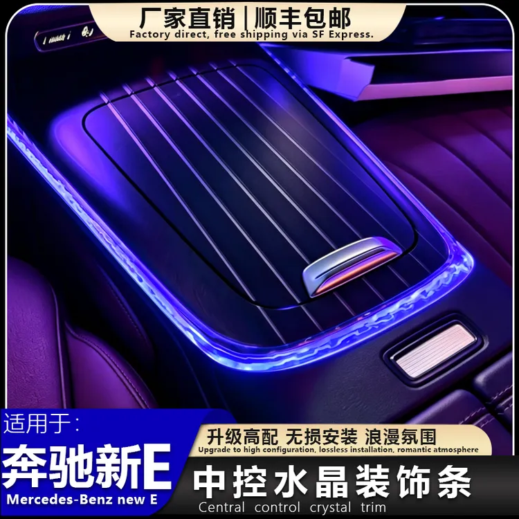 适用于奔驰E214中控水晶马鞍/顶棚/车门阅读灯框氛围灯内饰改装