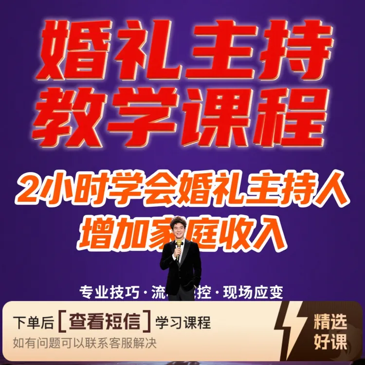 2小时成为婚礼主持人（留意短信解锁课程）