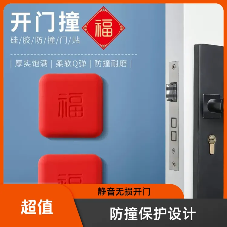防碰撞缓冲垫门挡器防撞贴加厚福字开门撞福门把手冰箱门墙面