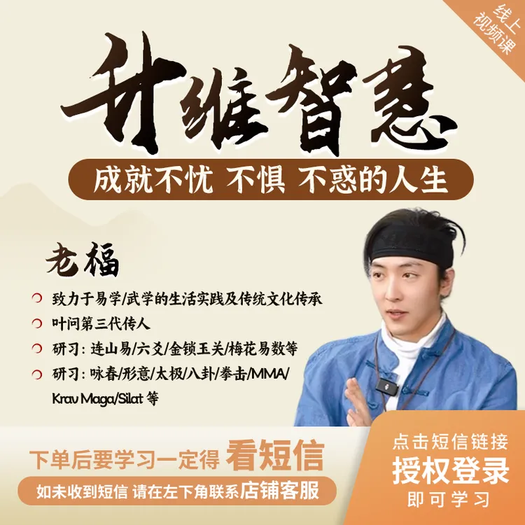 老福老师『升维智慧』成就不忧不惧不惑的人生视频课