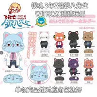 【国现】银魂 3年Z组银八先生 WithCat猫猫玩偶
