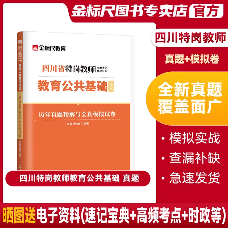 金标尺2025年四川特岗教师真题卷模拟卷题库教育公共基础教师用书