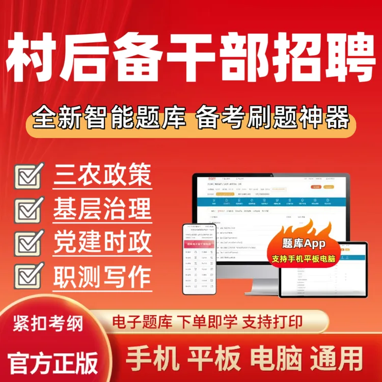 26年村社区后备干部笔试题库后备干部考试试题库重点试题读书卡